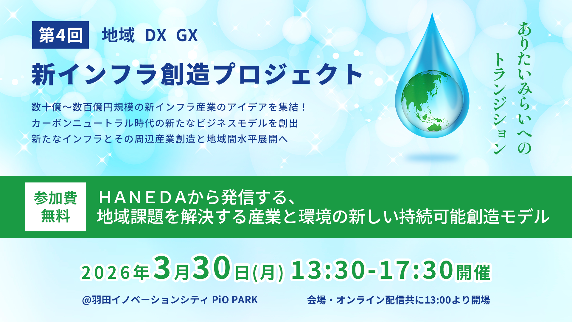 地域GX・DXによるインフラ産業創造プロジェクト