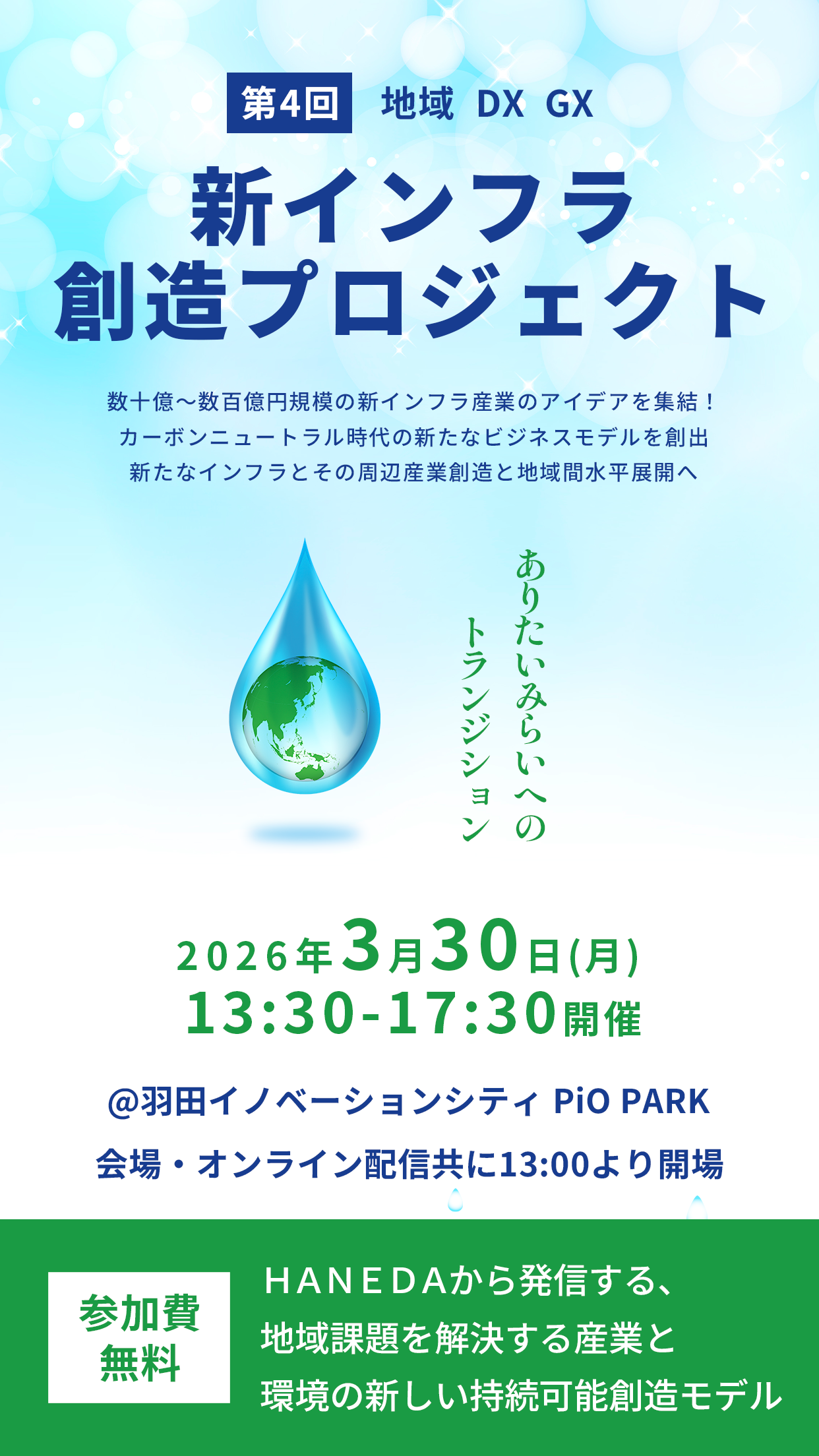 地域GX・DXによるインフラ産業創造プロジェクト
