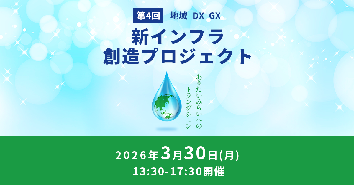 地域GX・DXによるインフラ産業創造プロジェクト